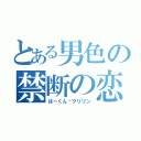 とある男色の禁断の恋（はーくん♡クリリン）