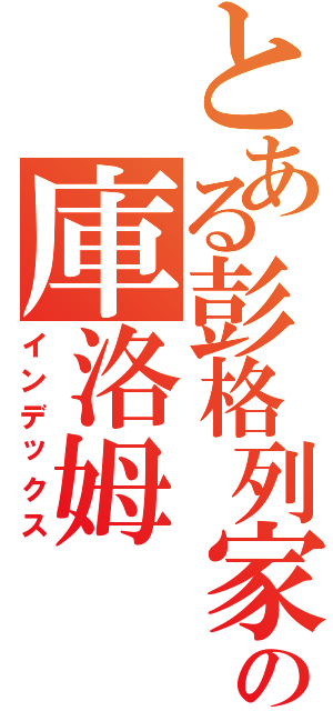 とある彭格列家族の庫洛姆（インデックス）