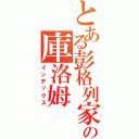 とある彭格列家族の庫洛姆（インデックス）