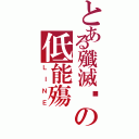 とある殲滅团の低能殤Ⅱ（ＬＩＮＥ）