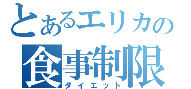 とあるエリカの食事制限（ダイエット）