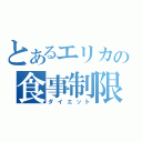 とあるエリカの食事制限（ダイエット）