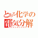 とある化学の電気分解（インデックス）