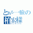 とある一臉の柏宏樣（インデックス）