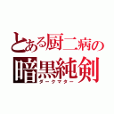 とある厨二病の暗黒純剣（ダークマター）