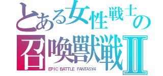 とある女性戦士　アマゾネスの召喚獸戦　サモンジハードⅡ（ＥＰＩＣ　ＢＡＴＴＬＥ　ＦＡＮＴＡＳＹ４）