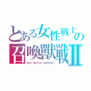 とある女性戦士　アマゾネスの召喚獸戦　サモンジハードⅡ（ＥＰＩＣ　ＢＡＴＴＬＥ　ＦＡＮＴＡＳＹ４）