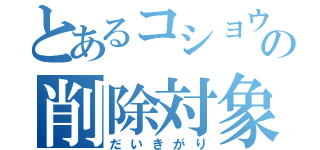 とあるコショウの削除対象（だいきがり）