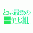 とある最強の一年七組（－セキガメ００７－）