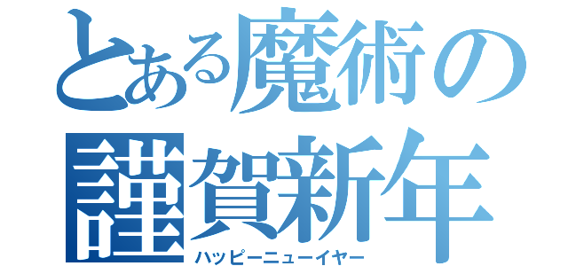 とある魔術の謹賀新年（ハッピーニューイヤー）