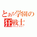 とある学園の狂戦士（ブラッドキラー）