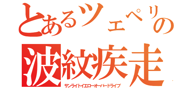 とあるツェペリの波紋疾走（サンライトイエローオーバードライブ）