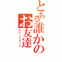 とある誰かのお友達（スケープゴート）