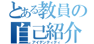 とある教員の自己紹介（アイデンティティ）