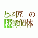 とある匠の林業個体（ツリーパー）