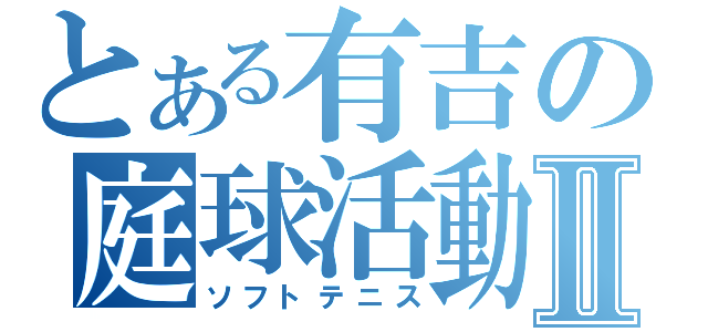 とある有吉の庭球活動Ⅱ（ソフトテニス）