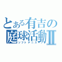 とある有吉の庭球活動Ⅱ（ソフトテニス）