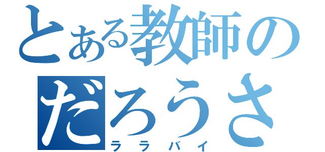 とある教師のだろうさ（ララバイ）