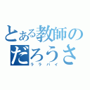 とある教師のだろうさ（ララバイ）