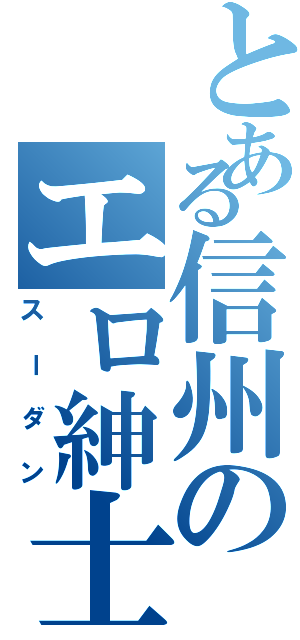 とある信州のエロ紳士（スーダン）