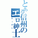 とある信州のエロ紳士（スーダン）