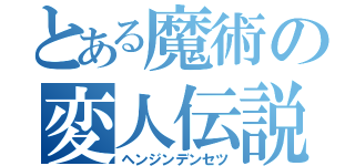 とある魔術の変人伝説（ヘンジンデンセツ）