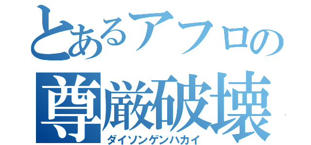 とあるアフロの尊厳破壊（ダイソンゲンハカイ）