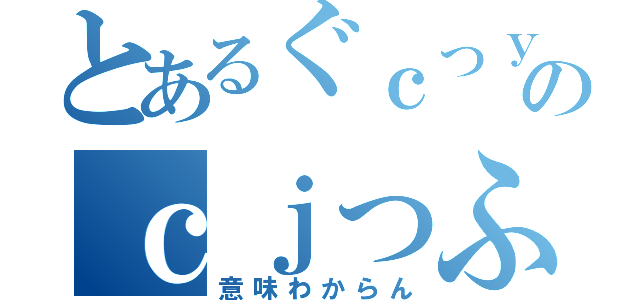 とあるぐｃっｙｆぢのｃｊっふぎｆｖ（意味わからん）