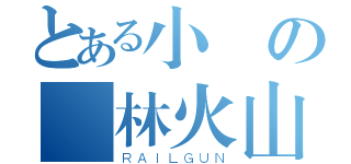 とある小凱の風林火山（ＲＡＩＬＧＵＮ）