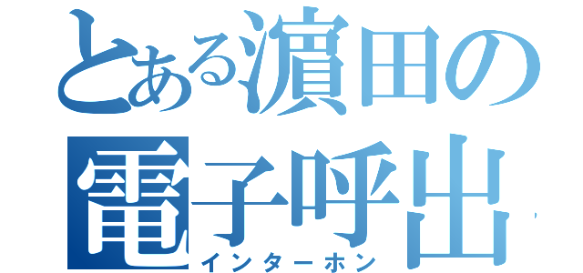 とある濵田の電子呼出（インターホン）