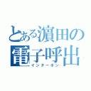 とある濵田の電子呼出（インターホン）