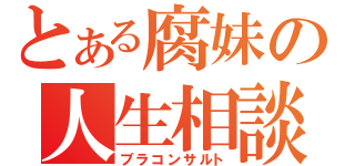 とある腐妹の人生相談（ブラコンサルト）