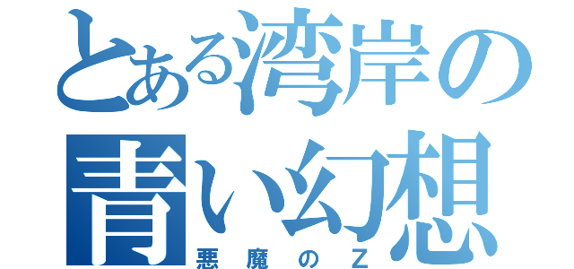 とある湾岸の青い幻想（悪魔のＺ）