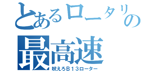 とあるロータリーの最高速（吠えろＢ１３ローター）