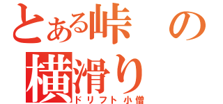 とある峠の横滑り（ドリフト小僧）