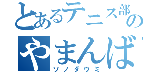 とあるテニス部のやまんば（ソノダウミ）