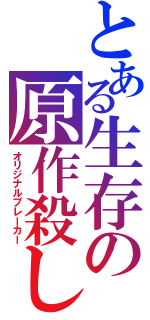 とある生存の原作殺し（オリジナルブレーカー）