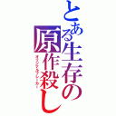 とある生存の原作殺し（オリジナルブレーカー）