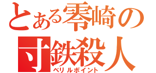 とある零崎の寸鉄殺人（ベリルポイント）