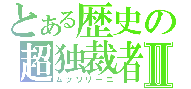 とある歴史の超独裁者Ⅱ（ムッソリーニ）