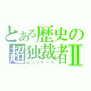 とある歴史の超独裁者Ⅱ（ムッソリーニ）