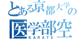 とある京都大学の医学部空手道部（ＫＡＲＡＴＥ）