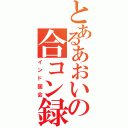 とあるあおいの合コン録（インド国会）