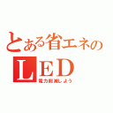 とある省エネのＬＥＤ（電力削減しよう）