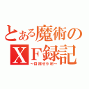 とある魔術のＸＦ録記（～目指せ９桁～）