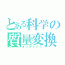 とある科学の質量変換（インデックス）