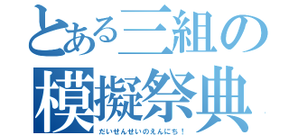 とある三組の模擬祭典（だいせんせいのえんにち！）