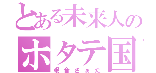 とある未来人のホタテ国（眠音さぁた）