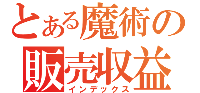 とある魔術の販売収益部門（インデックス）