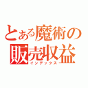 とある魔術の販売収益部門（インデックス）